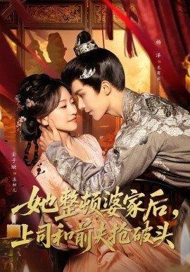 她整頓婆家后，上司和前夫搶破頭短劇(全集)