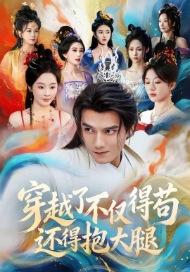 穿越了不僅得茍，還得抱大腿(全集)