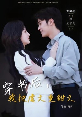 穿書后，我把虐文變甜文(全集)