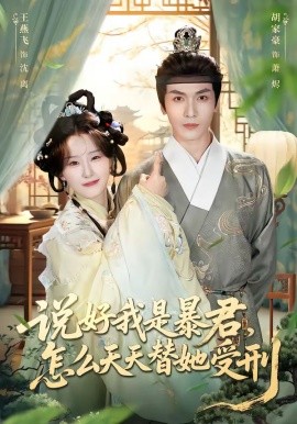 說(shuō)好我是暴君，怎么天天替她受刑(全集)