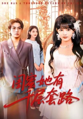 閨蜜她有千層套路(全集)