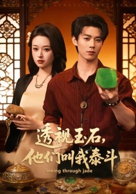 透視玉石，他們叫我泰斗(全集)