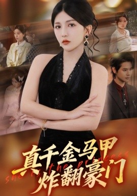 真千金馬甲炸翻豪門(全集)