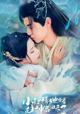 小鯉精她帶著靈主神器回來了(全集)