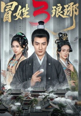 冒姓瑯琊3(全集)