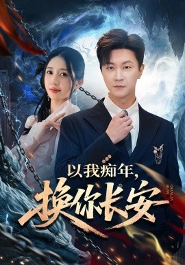 以我癡年，換你長安(全集)