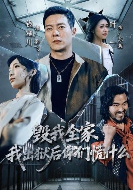 毀我全家，我出獄后你們慌什么(全集)