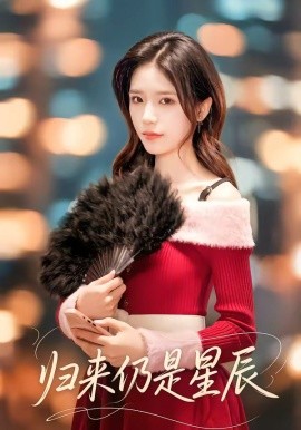 歸來(lái)仍是星辰(全集)