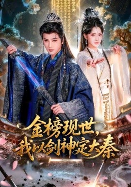 金榜現(xiàn)世，我以劍神定大秦(全集)