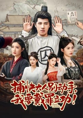 捕快大人別動手我要戴罪立功(全集)