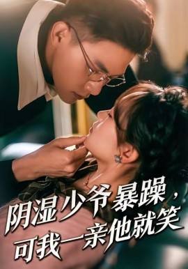 少爺暴躁，可我一親他就笑(全集)