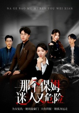 那個(gè)保姆迷人又危險(xiǎn)(全集)