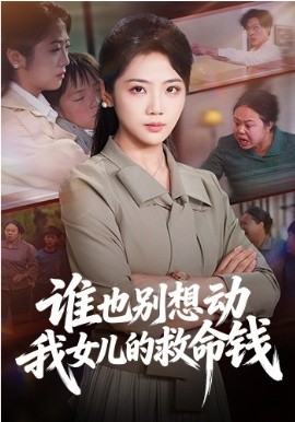 誰也別想動我女兒的救命錢(全集)