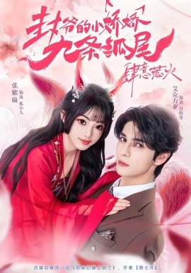 你尾巴纏上我了 封爺?shù)男蓩删艞l狐尾肆意惹火(全集)