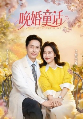 晚婚童話(全集)
