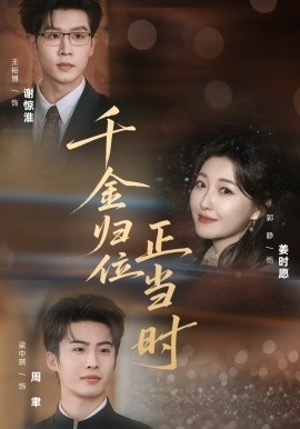 千金歸位正當(dāng)時(shí)(全集)