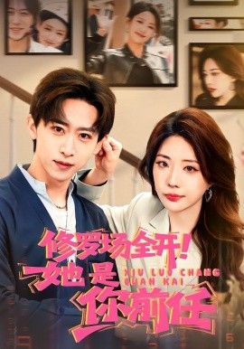 修羅場全開！她是你前任(全集)