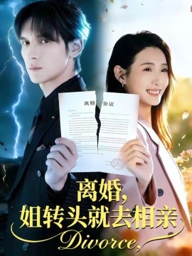 離婚，姐轉頭就去相親(全集)