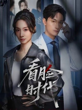 看臉時(shí)代(全集)