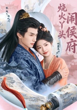 燒火丫頭鬧侯府(全集)