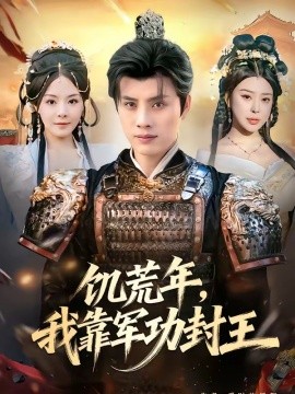 饑荒年，我靠軍功封王(全集)