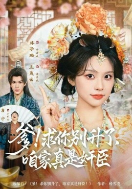 爹！求你別升了，咱家真是奸臣(全集)