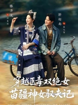 八零辣妻，苗疆圣女不好惹(全集)