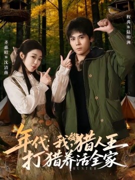 年代：我，獵人王打獵養(yǎng)活全家(全集)