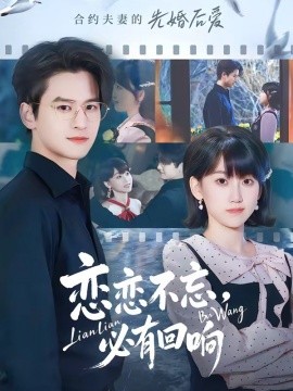 戀戀不忘，必有回響(全集)