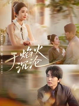 于焰火沉淪(全集)