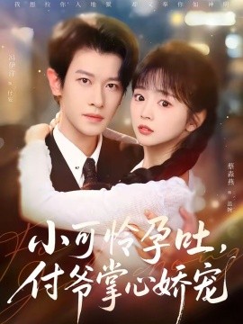 小可憐孕吐，付爺掌心嬌寵(全集)