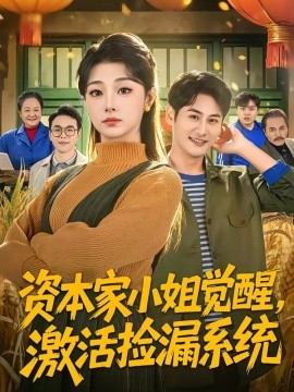 資本家小姐覺醒，激活撿漏系統(tǒng)(全集)