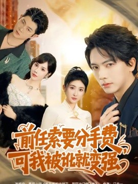 前任索要分手費(fèi)，可我被訛就變強(qiáng)(全集)