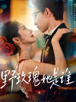 野玫瑰她是誰(shuí)(全集)