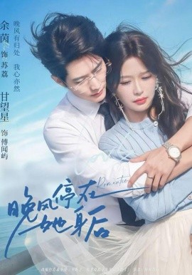 晚風(fēng)停在她身后(全集)