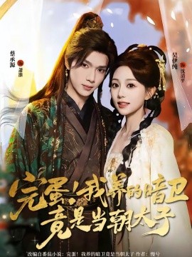 完蛋！我養(yǎng)的暗衛(wèi)竟是當(dāng)朝太子(全集)