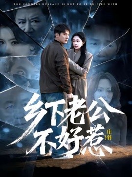 鄉(xiāng)下老公不好惹(全集)