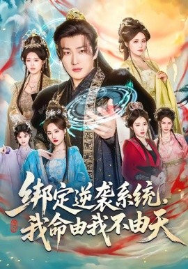 綁定逆襲系統(tǒng)，我命由我不由天(全集)