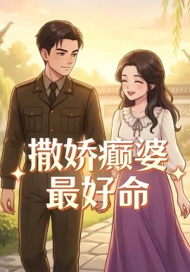 撒嬌癲婆最好命(全集)