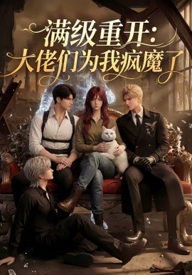 滿級重開：大佬們?yōu)槲爷偰Я?全集)