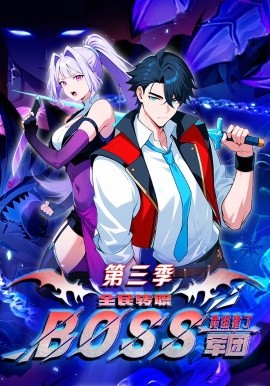 全民轉(zhuǎn)職：我組建了BOSS軍團第三季(全集)