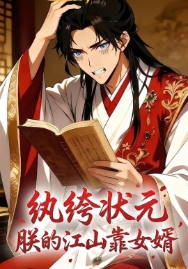 紈绔狀元，朕的江山靠女婿(全集)