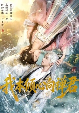 我本傾心向禪君(全集)