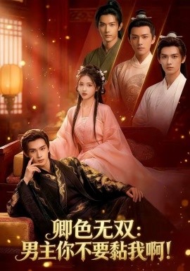 卿色無雙：男主你不要黏我啊！(全集)