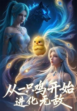 從一只雞開始進化無敵(全集)