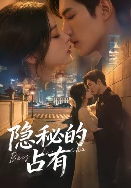 隱秘的占有(全集)