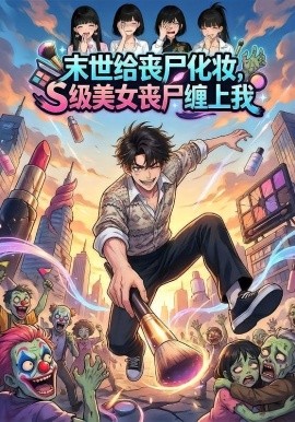 末世給喪尸化妝，S級美女喪尸纏上我(全集)