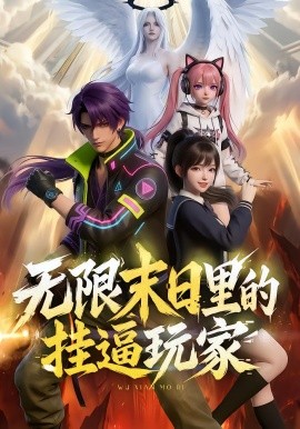 無限末日里的掛逼玩家(全集)