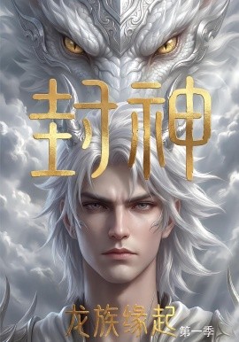 封神：龍族緣起(全集)