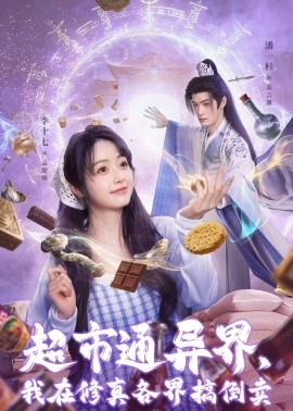 超市通異界，我在修真各界搞倒賣(全集)